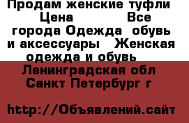 Продам женские туфли. › Цена ­ 1 500 - Все города Одежда, обувь и аксессуары » Женская одежда и обувь   . Ленинградская обл.,Санкт-Петербург г.